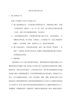 消防水系统安装方案.docx