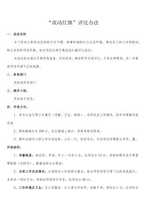 流动红旗考评办法.docx