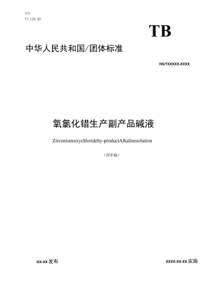 氧氯化锆副产品 碱液.docx