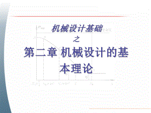 机械设计基础第二章机械设计的基础理论.ppt