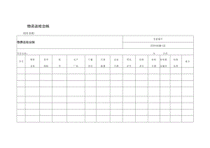 物资送检台帐.docx