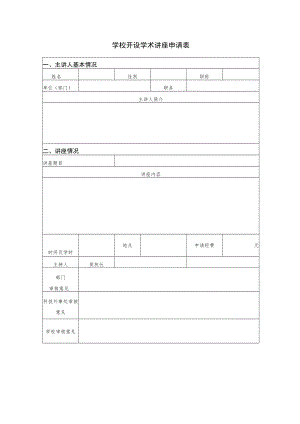 讲座申请表.docx