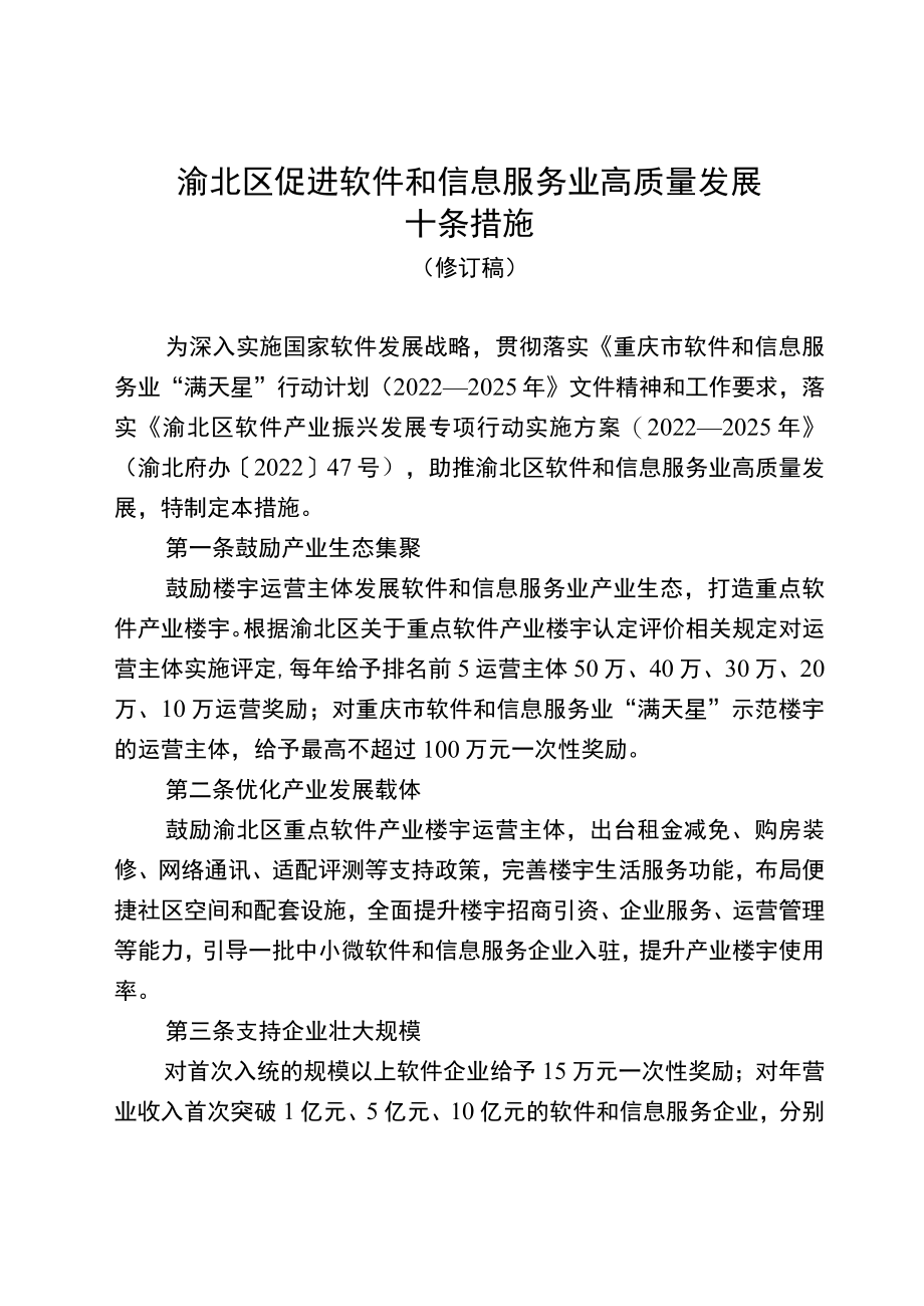 渝北区促进软件和信息服务业高质量发展十条措施(修订稿).docx_第1页