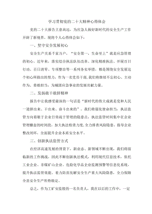 应急管理局副股长学习贯彻党的二十大精神心得体会三篇.docx