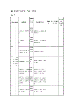 设备维修部门风险管控信息排查清单.docx