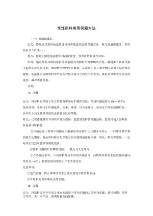 烹饪原料常用保藏方法.docx