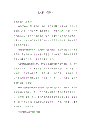 爱心捐助衣物倡议书.docx