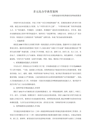 多元化办学典型案例.docx