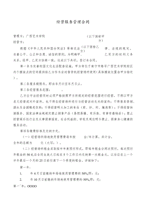 经营服务管理合同.docx