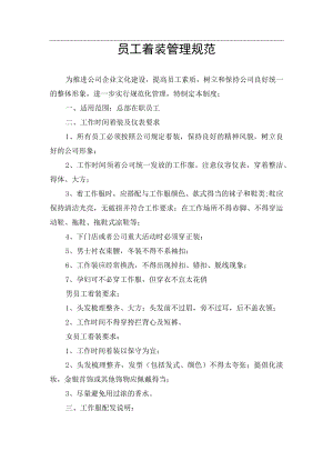 员工着装规定03.docx