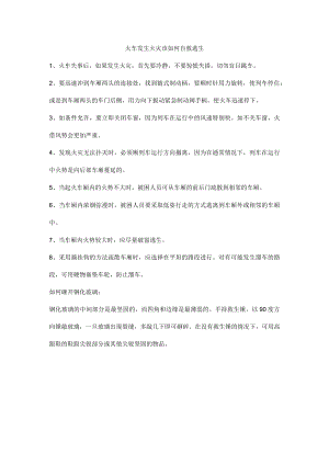 火车发生火灾该如何自救逃生.docx