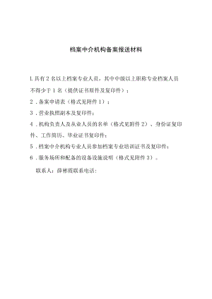 档案中介机构备案报送材料.docx