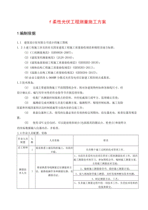 柔性光伏工程测量施工方案.docx