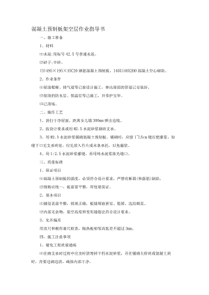混凝土预制板架空层作业指导书.docx