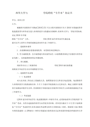 西华大学与学院跨校“专升本”协议书.docx