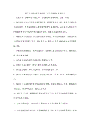 燃气公司综合管理部经理（综合管理部）安全职责.docx