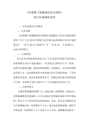 洋葱膜下滴灌栽培技术规程编制说明.docx