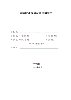 药学院课程建设项目申报书.docx