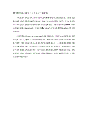 健身俱乐部市场细分与市场定位的关系.docx