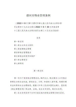 漯河市物业管理条例（2022年版）.docx
