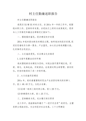 村主任勤廉述职报告.docx