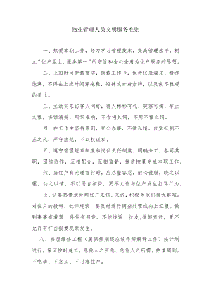 物业管理人员文明服务准则.docx