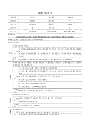 3、主办会计岗位说明书.docx