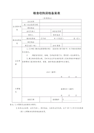 粮食收购资格备案表.docx