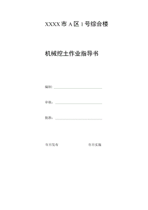 机械挖土作业指导书.docx