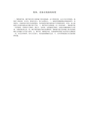 架体、设备安装验收制度.docx