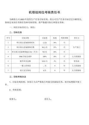 机修组岗位考核责任书.docx