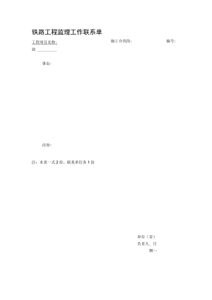 铁路工程监理工作联系单.docx