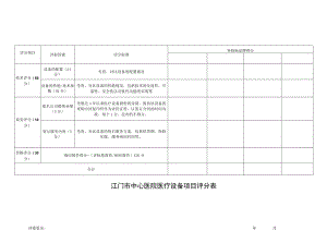 江门市中心医院医疗设备项目评分表.docx