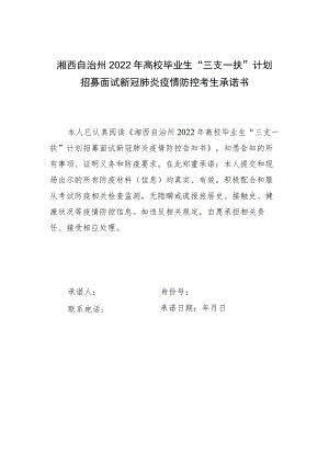 湘西自治州2022年高校毕业生“三支一扶”计划招募面试新冠肺炎疫情防控考生承诺书.docx