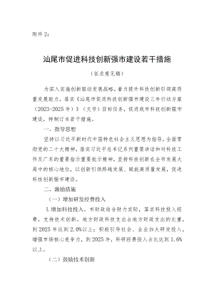 汕尾市促进科技创新强市建设若干措施（征求意见稿）.docx