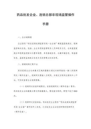 药品批发企业、连锁总部非现场监管操作手册.docx