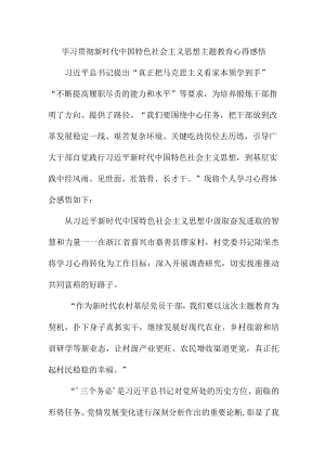 城区街道社区党员干部组织学习贯彻新时代中国特色社会主义思想主题教育心得体会 （合集四份）.docx