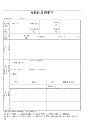样板间装修申请.docx