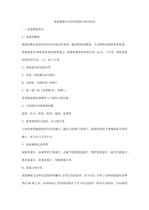 流量测量以及常用流量计使用知识.docx