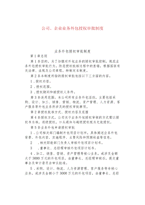 公司、企业业务外包授权审批制度.docx