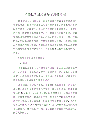 桥梁钻孔桩根底施工质量控制.docx