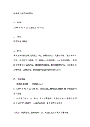 健身房万圣节活动策划.docx