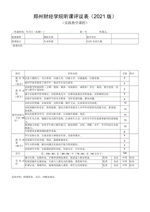 郑州财经学院听课评议021版实践教学课程.docx