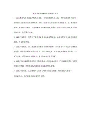 液氯气瓶充装和使用安全技术要求.docx