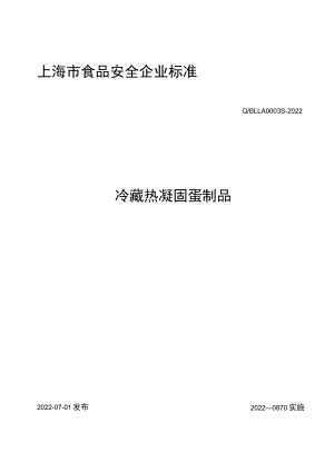 热凝固蛋制品企标.docx