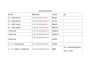 菁英课堂排课表.docx