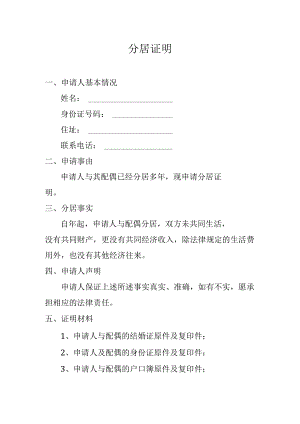 夫妻分居证明.docx