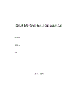 医院纱窗等采购及安装项目询价采购文件.docx