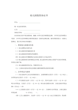 幼儿园投资协议.docx