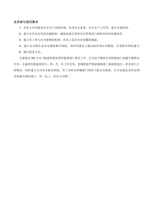 某公司全员参与规范要求.docx
